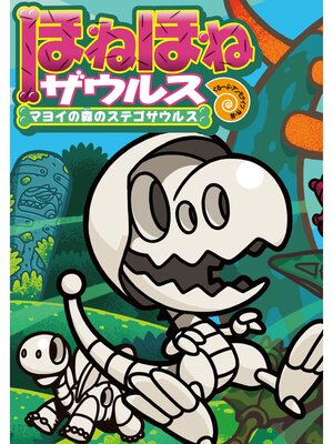 cover image of ほねほねザウルス24-マヨイの森のステゴサウルス